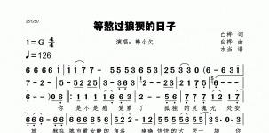 等熬过狼狈的日子