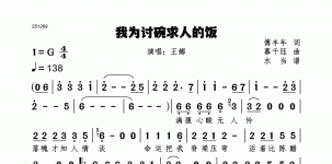 我为讨碗求人的饭