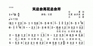 天总会亮花总会开