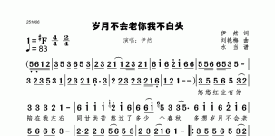 岁月不会老你我不白头