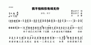 我不怕和你有缘无份