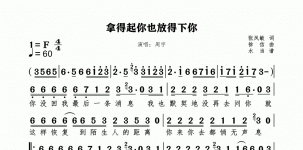 拿得起也也放得下你