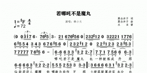 若哪吒不是魔丸