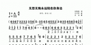 无怨无悔永远陪在你身边