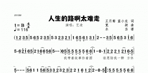 人生的路啊太难走