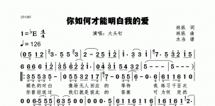 你如何才能明白我的爱