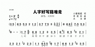 人字好写路难走