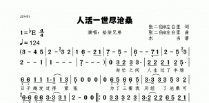 人活一世尽沧桑