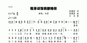 粗茶谈饭我都陪你