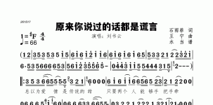 原来你说过的话都是谎言