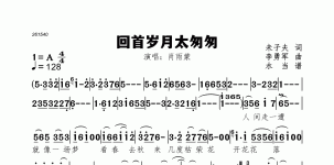 回首岁月太匆匆