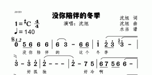 没你陪伴的冬季