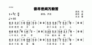 尝尽世间万般苦