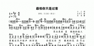 最怕你只是过客标和弦版