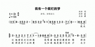 我有一个腐烂的梦