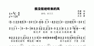 我没拒绝吹来的风