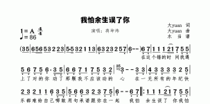 我怕余生误了你