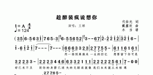 趁醉装疯说想你