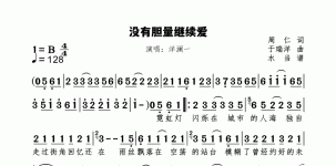 没有胆量继续爱