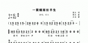 一蓑烟雨任平生