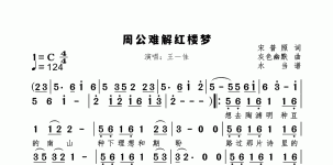 周公难解红楼梦