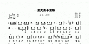 一生夫妻半生嫌