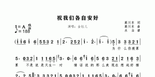 祝我们各自安好