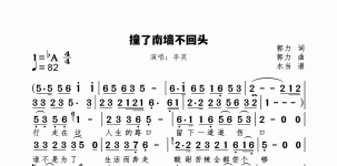 撞了南墙不回头