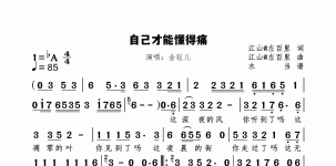 自己才能懂得痛