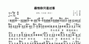 最怕你只是过客标和弦版
