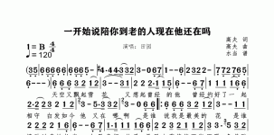 一开始说陪你到老的人现在他还在吗