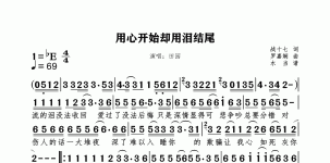 用心开始却用泪结尾