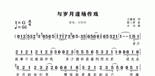 与岁月逢场作戏