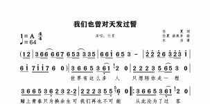 我们也曾对天发过誓