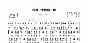 我用一生换你一程