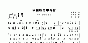 我在相思中等你