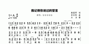 我记得你说过的誓言