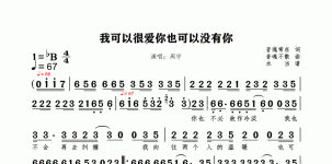 我可以很爱你也可以没有你