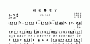 我们都老了