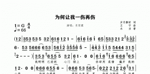 为何让我一伤再伤