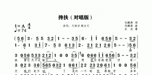 搀扶对唱版