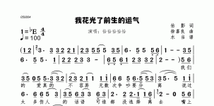 我花光了前生的运气