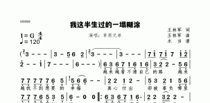 我这半生过的一塌糊涂