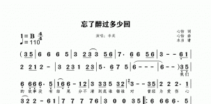 忘了醉过多少回