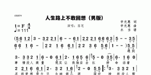 人生路上不敢回想