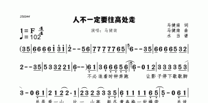 人不一定要往高处走