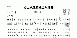 心上人没家枕边人没爱