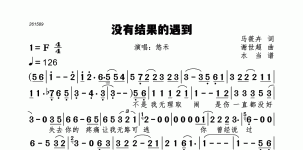 没有结果的遇到