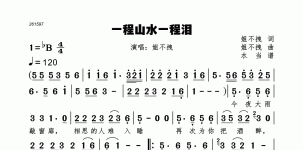 一程山水一程泪