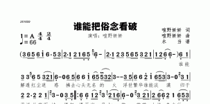 谁能把俗念看破